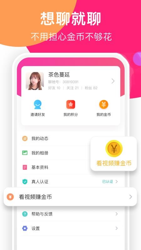 聊她app 截图1