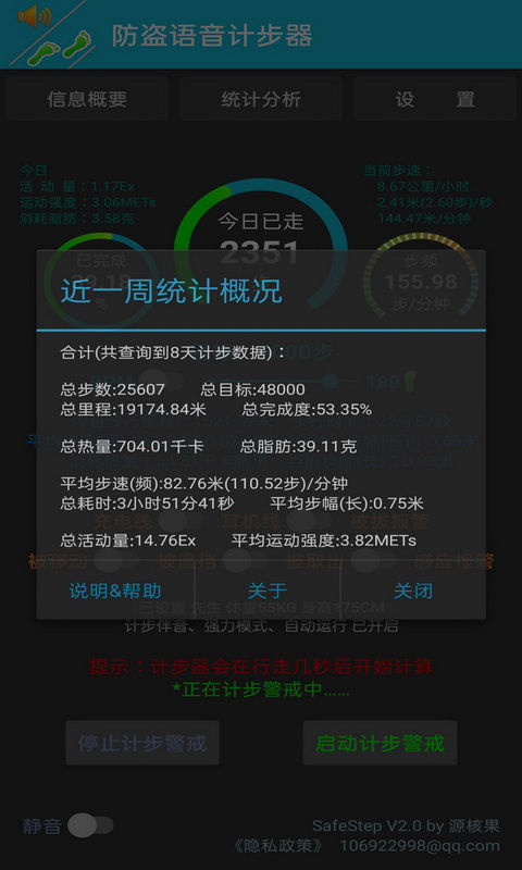 防盗语音计步器 截图4