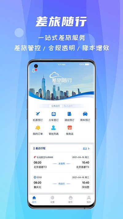 差旅随行软件 截图1