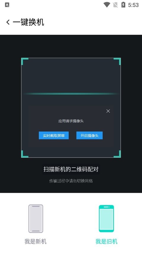 红魔一键换机 截图3