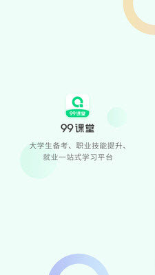 99课堂 截图1