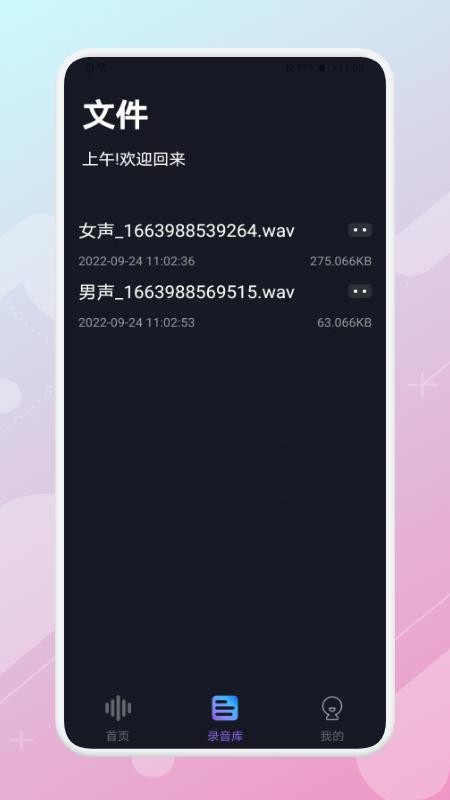 一键变声器 截图1