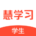 慧學習學生端appv1.1