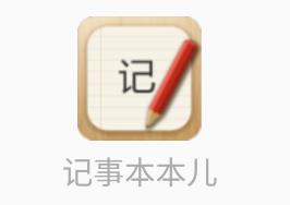 记事本本儿app 1