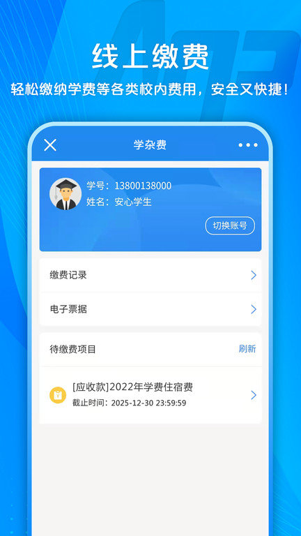 校园安心付app 截图1