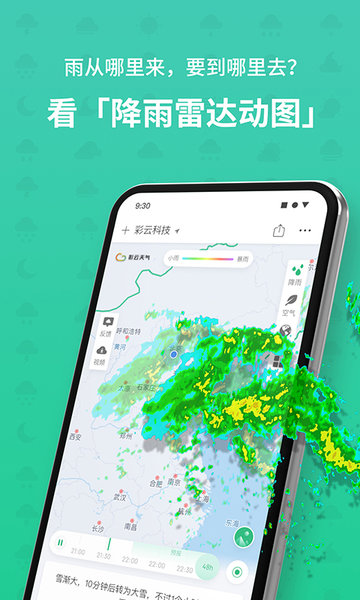 彩云天气几点几分下雨 截图2