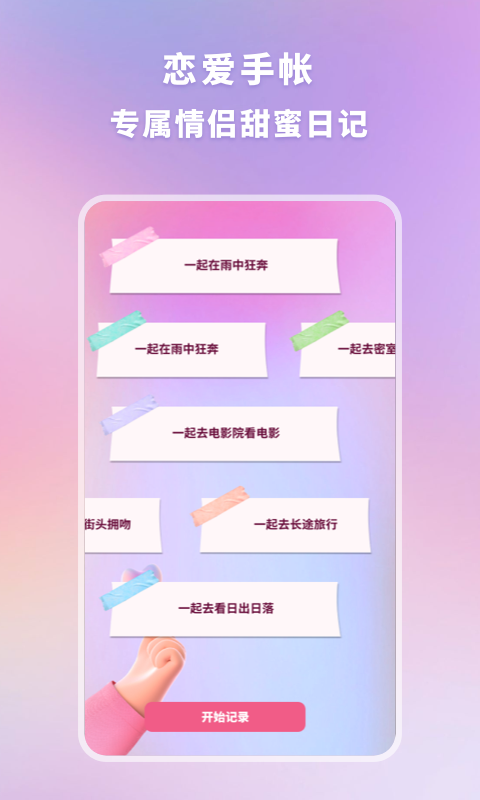 恋爱时光手帐 截图3