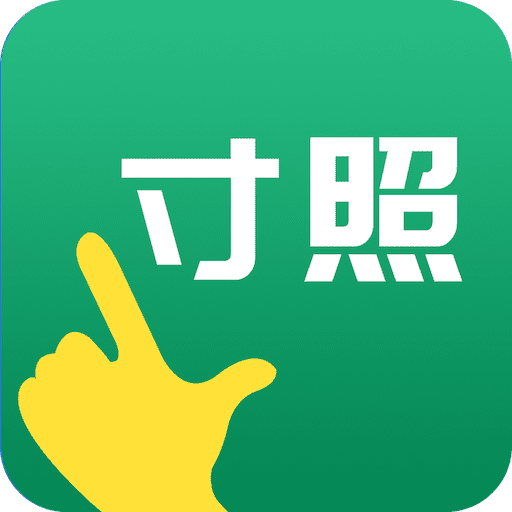 寸照制作app