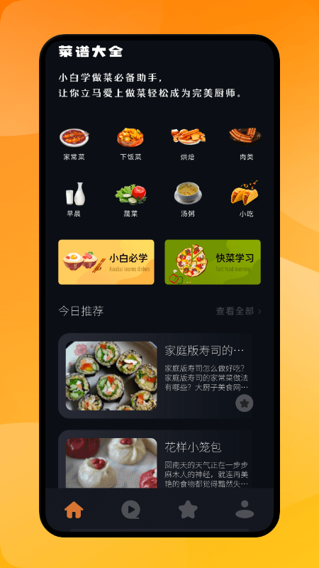 小白菜谱app v1.1 安卓版 截图1
