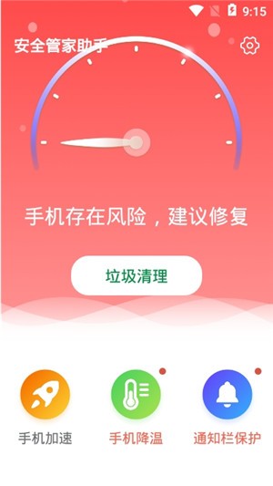 安全管家助手app 截图2