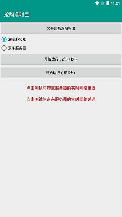 抢购准时宝 截图2