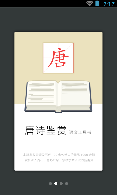 唐诗鉴赏词典app 截图2