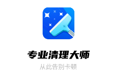 创优专业清理大师app 1