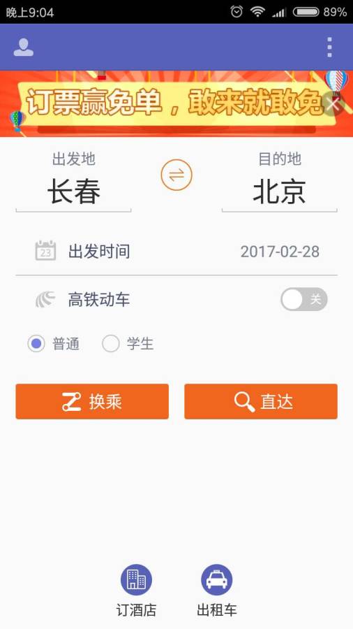 刷火车票app 截图4