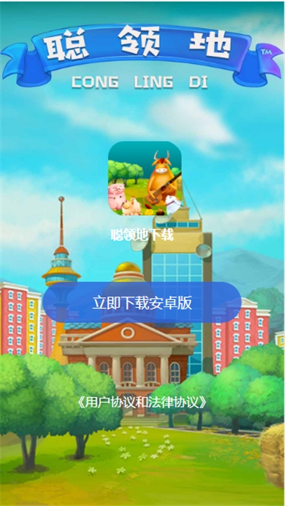 聪领地红包版 截图2