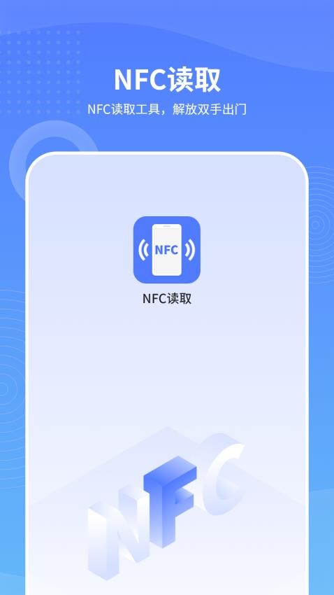 手机NFC读取软件 截图4