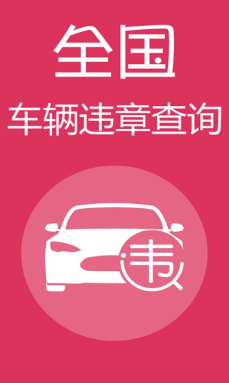 查违章车辆查询软件 截图1