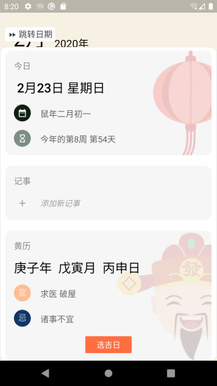 小枣万年历app 截图2