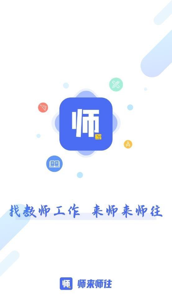 师来师往 截图1