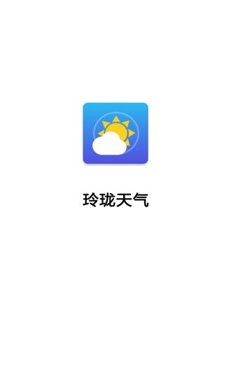 玲珑天气预报 3.2.9.799 截图1