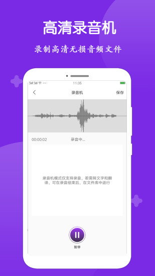 录音转文字大师软件 截图1