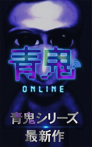 青鬼online中文版 截图1