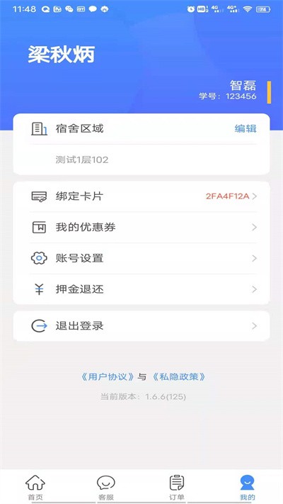 智享校园手机客户端 截图1