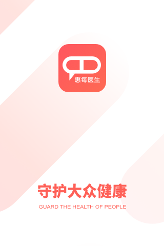 惠每医生app 截图1