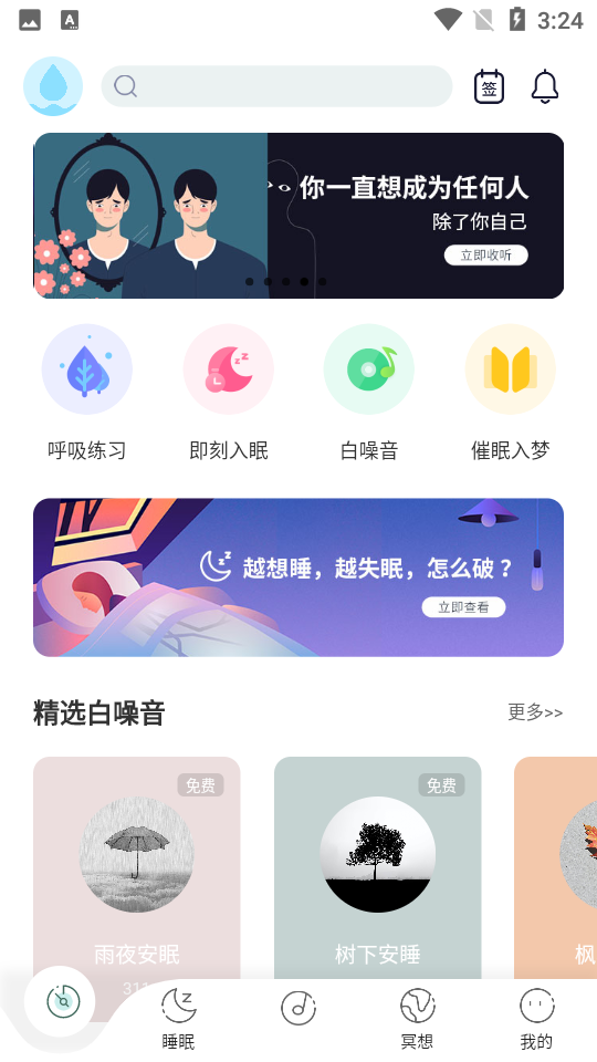 涟漪睡眠app 截图3