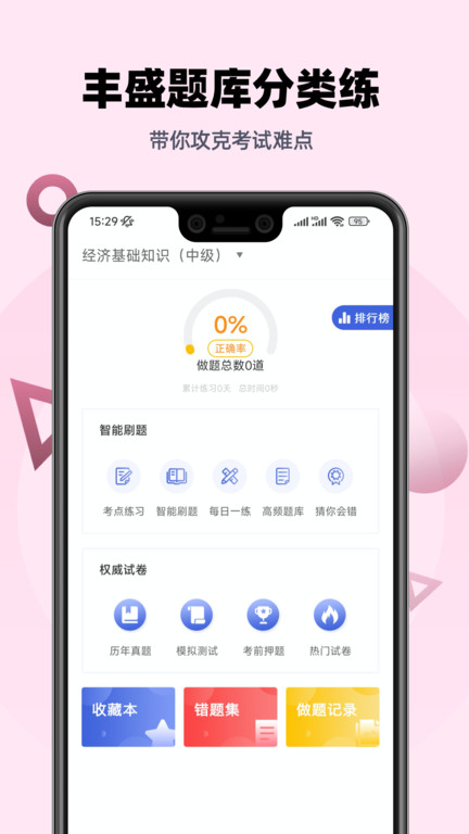 中级经济师帮考题库app 截图4