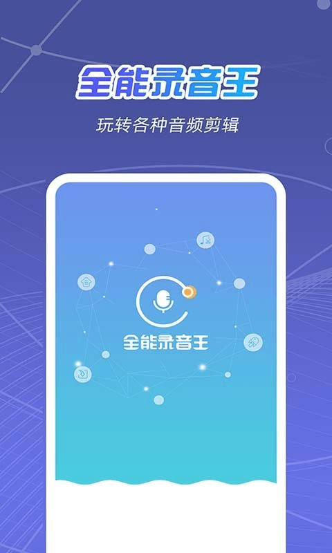 全能录音王 截图1