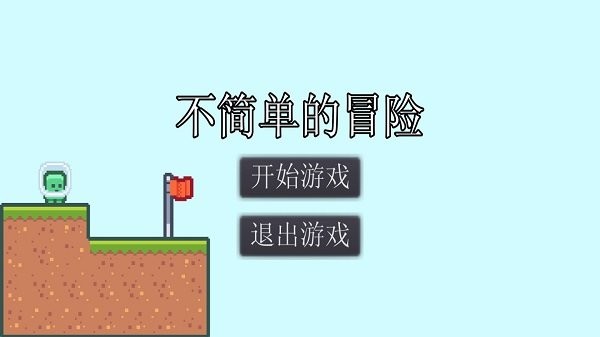 不简单的冒险 截图2