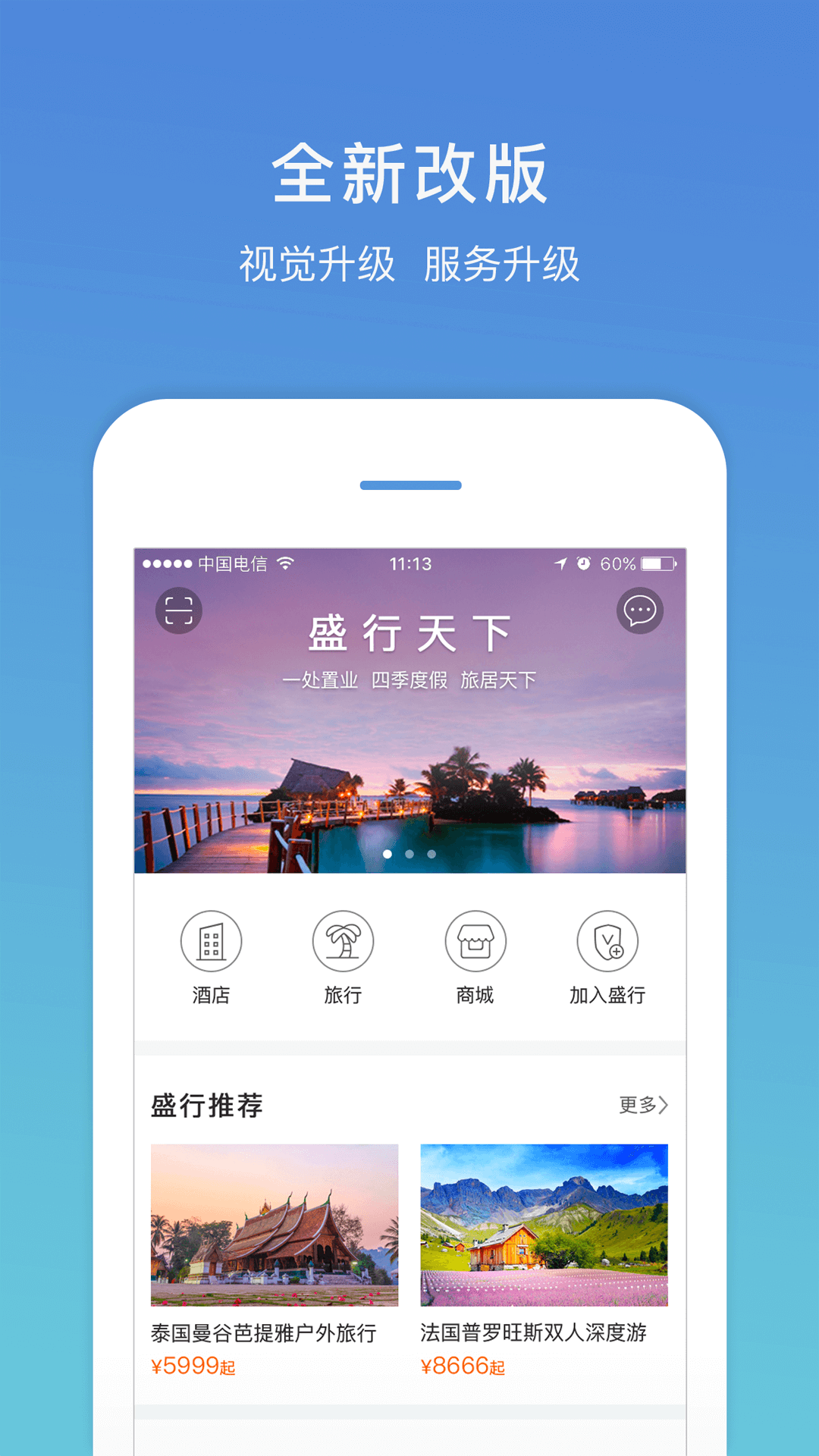 盛行天下app手机版下载 截图3