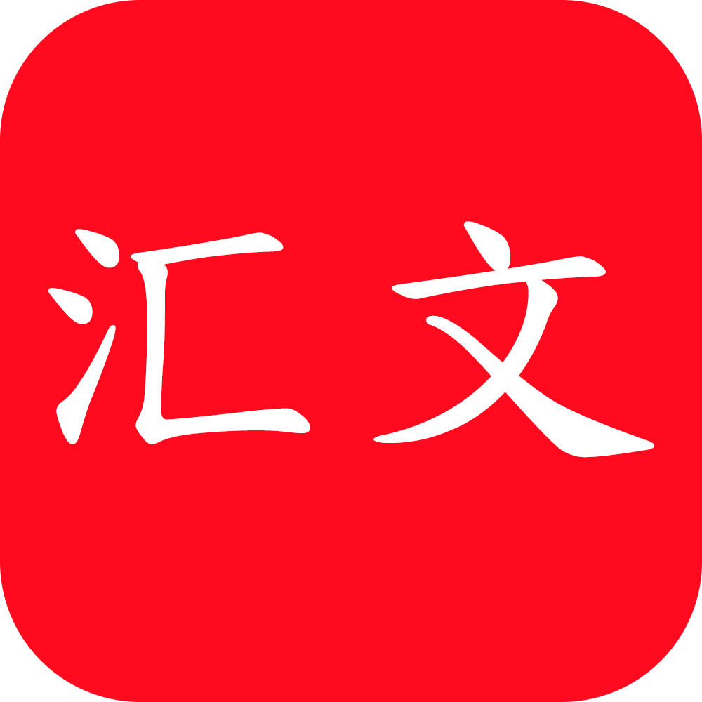 汇文app