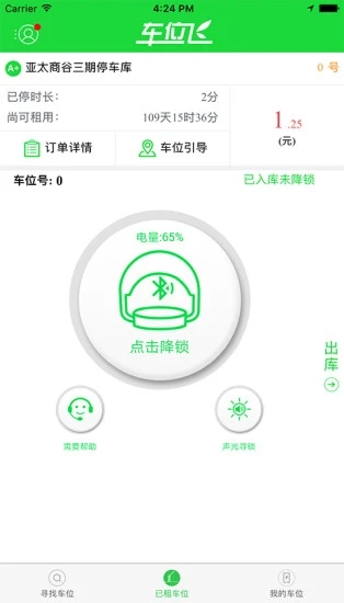 车位飞app 截图2