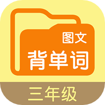 图文背单词三app 2.3.0