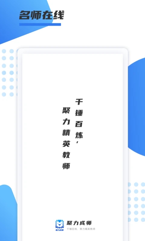 聚力成师app 截图2