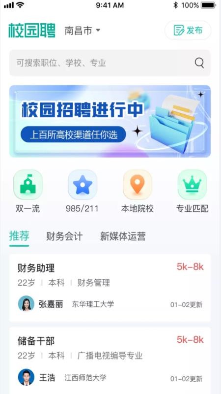 校园聘企业端软件 截图3