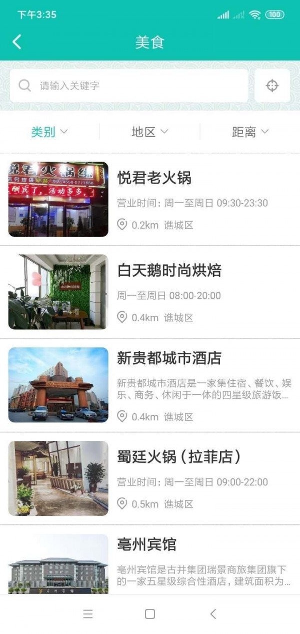 微旅游 - 亳州旅游资讯软件 截图1