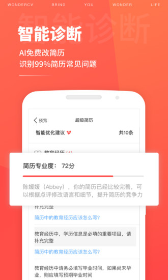 超级简历wondercv免费版 截图1