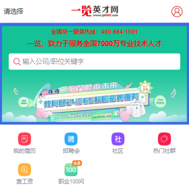 一览英才网app下载 1