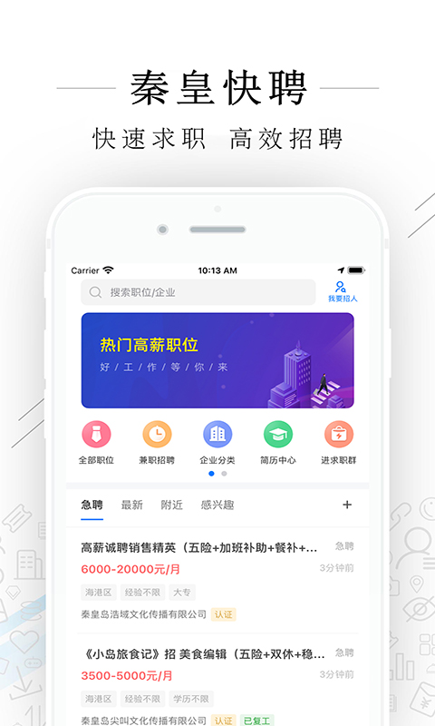 秦皇快聘 截图1