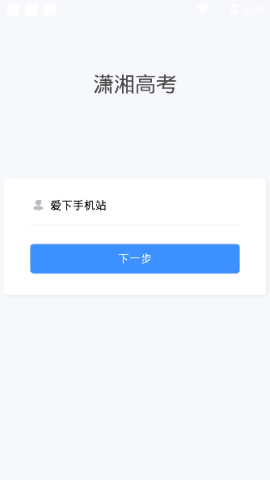 潇湘高考普通志愿填报 截图3