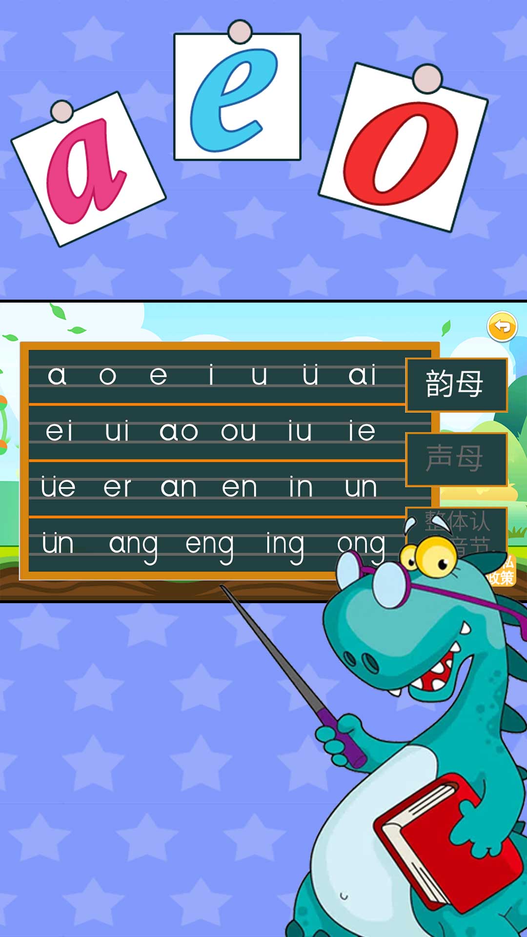 昆游学拼音识字app 截图2