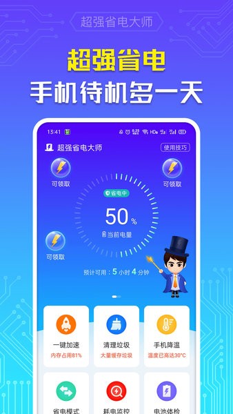 超强省电大师 截图1