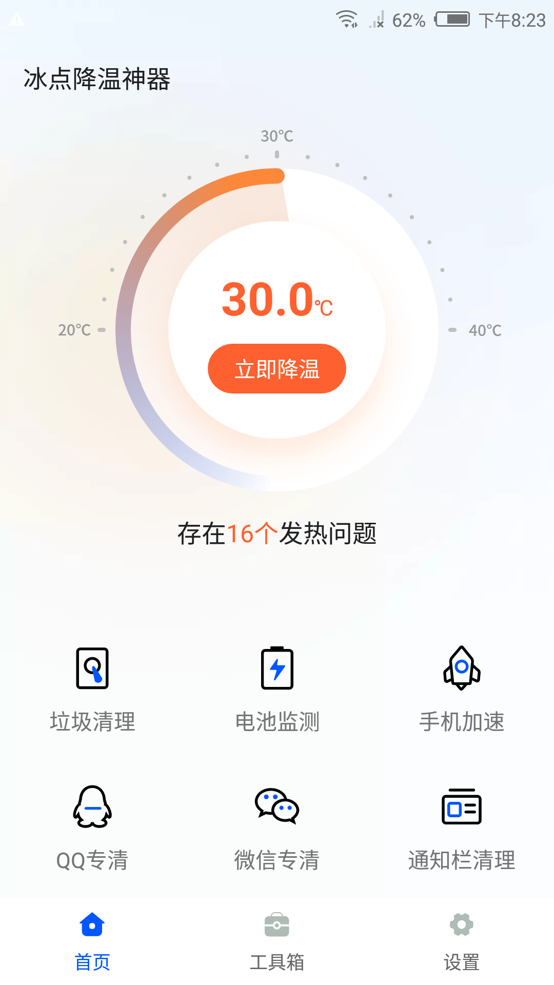 冰点降温神器1.2 截图2