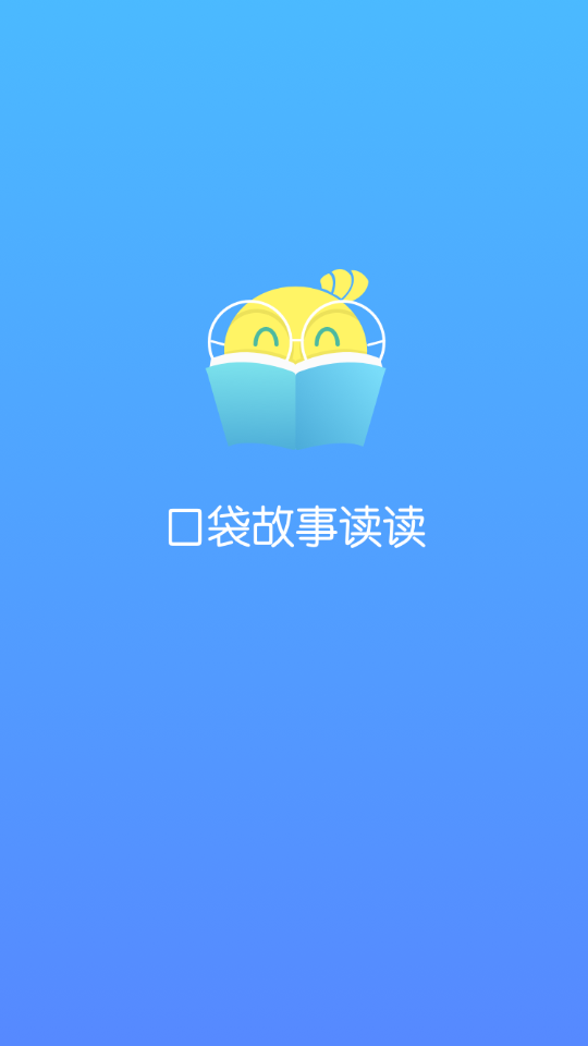 口袋故事读读app 截图1