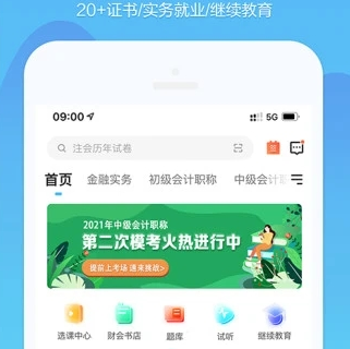 中华会计网校app下载 8.4.1 1