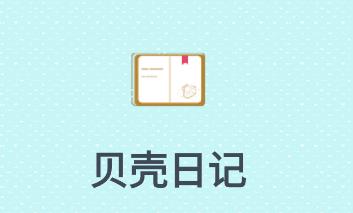 贝壳日记app 1
