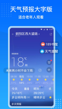 天气预报大字版app 1